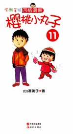 全新手绘四格漫画 樱桃小丸子 11