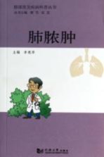 肺部常见疾病科普丛书 肺脓肿