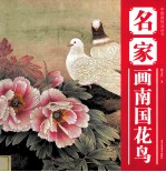 中国画技法丛书 名家画南国花鸟