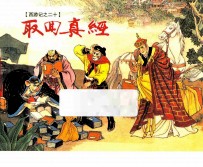 西游记 20 取回真经