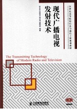 现代广播电视发射技术