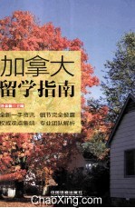 加拿大留学指南