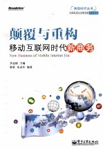 颠覆与重构 移动互联网时代新商务