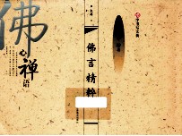 佛言精粹 繁体字 楷书