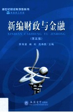 新编财政与金融 第5版
