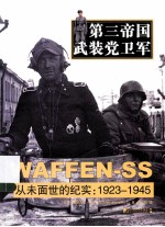第三帝国武装党卫军 从未面世的纪实 1923-1945