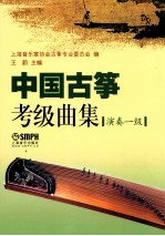 中国古筝考级曲集 演奏一级