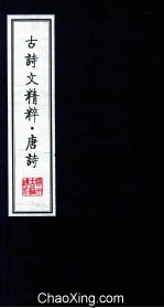 古诗文精粹 唐诗