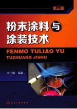 粉末涂料与涂装技术 第3版