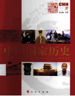 中国国家历史 1