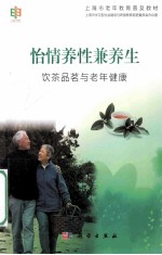 怡情养性兼养生 饮茶品茗与老年健康
