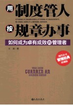 用制度管人,按规章办事