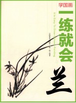 学国画 一练就会 兰