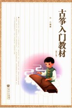 古筝入门教材 修订版