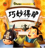 经典的益智故事一 巧妙得驴