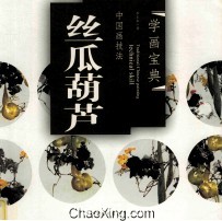 中国画技法 丝瓜葫芦
