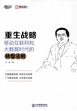 重生战略 移动互联网和大数据时代的转型法则