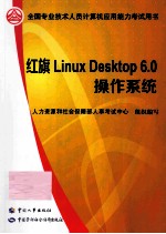 红旗 Linux Desktop 6.0 操作系统