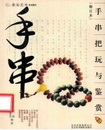 手串把玩与鉴赏 修订版