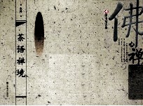 茶语禅境 繁体字 行书