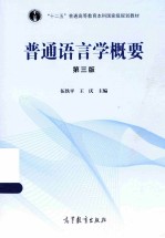 普通语言学概要 第3版