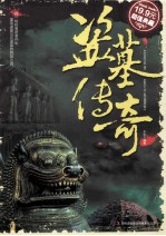 盗墓传奇 超值典藏