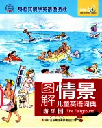 图解情景儿童英语词典 游乐园