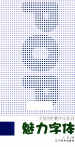 魅力字体
