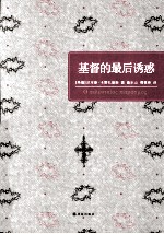 基督的最后诱惑