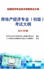 房地产经济专业(初级)考试大纲 2014年版