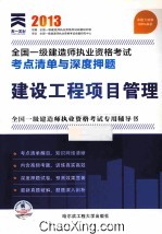 2013年全国一级建造师执业资格考试考点清单与深度押题 建设工程项目管理