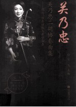关乃忠二胡协奏曲集