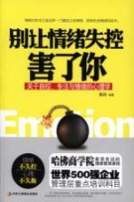 别让情绪失控害了你 关于自控、专注与情绪的心理学
