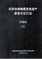 北京市非物质文化遗产普查项目汇编(怀柔卷) 上