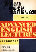 大学英语四级考试难点详析与自测