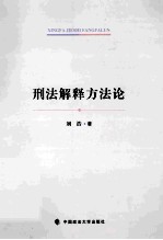 刑法解释方法论