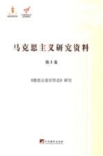 马克思主义研究资料 第1卷 《德意志意识形态》研究