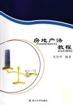 房地产法教程