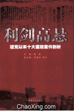 利剑高悬 建党以来十大腐败案件剖析