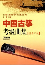中国古筝考级曲集 演奏三级