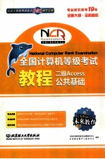 全国计算机等级考试教程 二级ACCESS公共基础