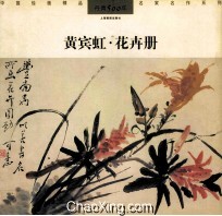 黄宾虹·花卉册