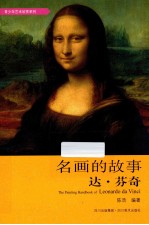 名画的故事 达·芬奇