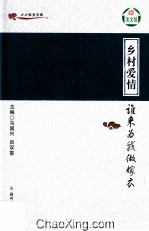 乡村爱情 谁来为我做嫁衣