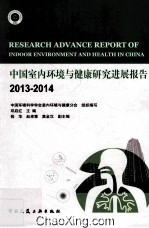 中国室内环境与健康研究进展报告 2013-2014