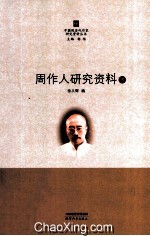 周作人研究资料 下