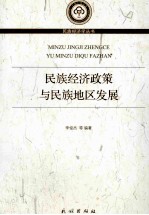 民族经济政策与民族地区发展