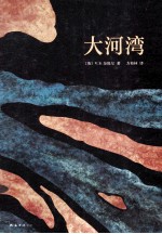 大河湾 V.S.奈保尔巅峰代表作