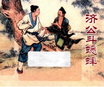 济公斗蟋蟀