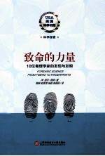 致命的力量 10位毒理学家的发现与发明